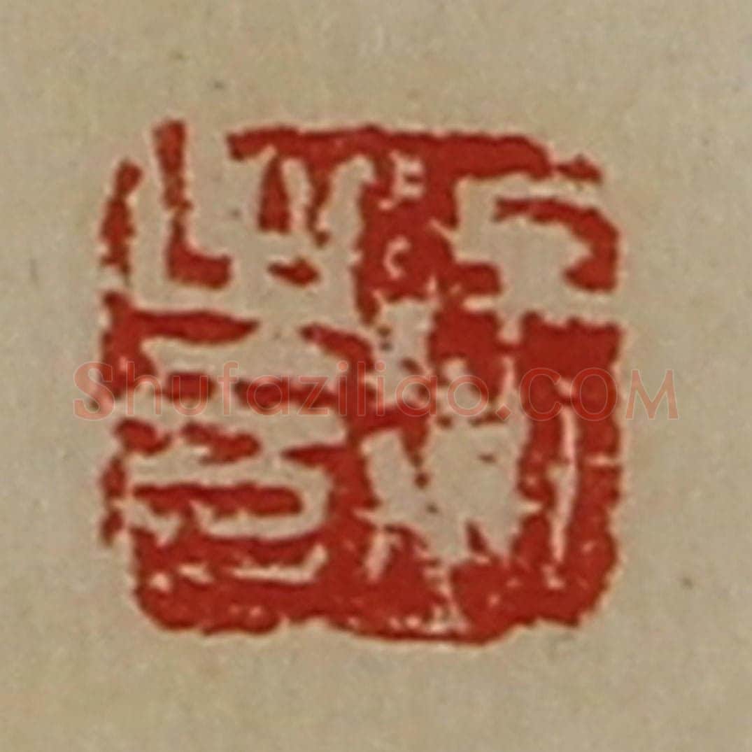 清 陈介祺藏并辑 篆刻印章作品《徐至印》
