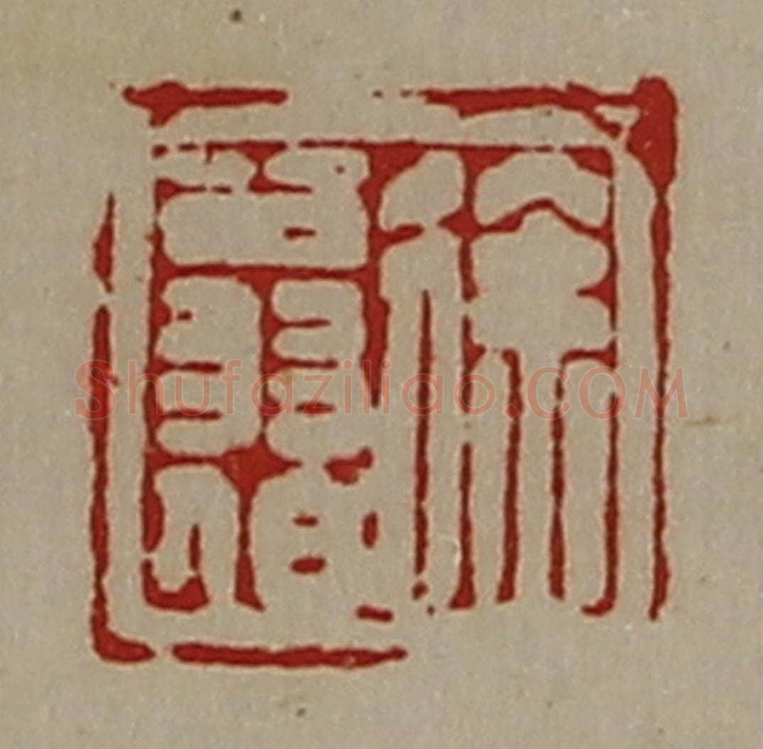 清 陈介祺藏并辑 篆刻印章作品《徐翁伯》