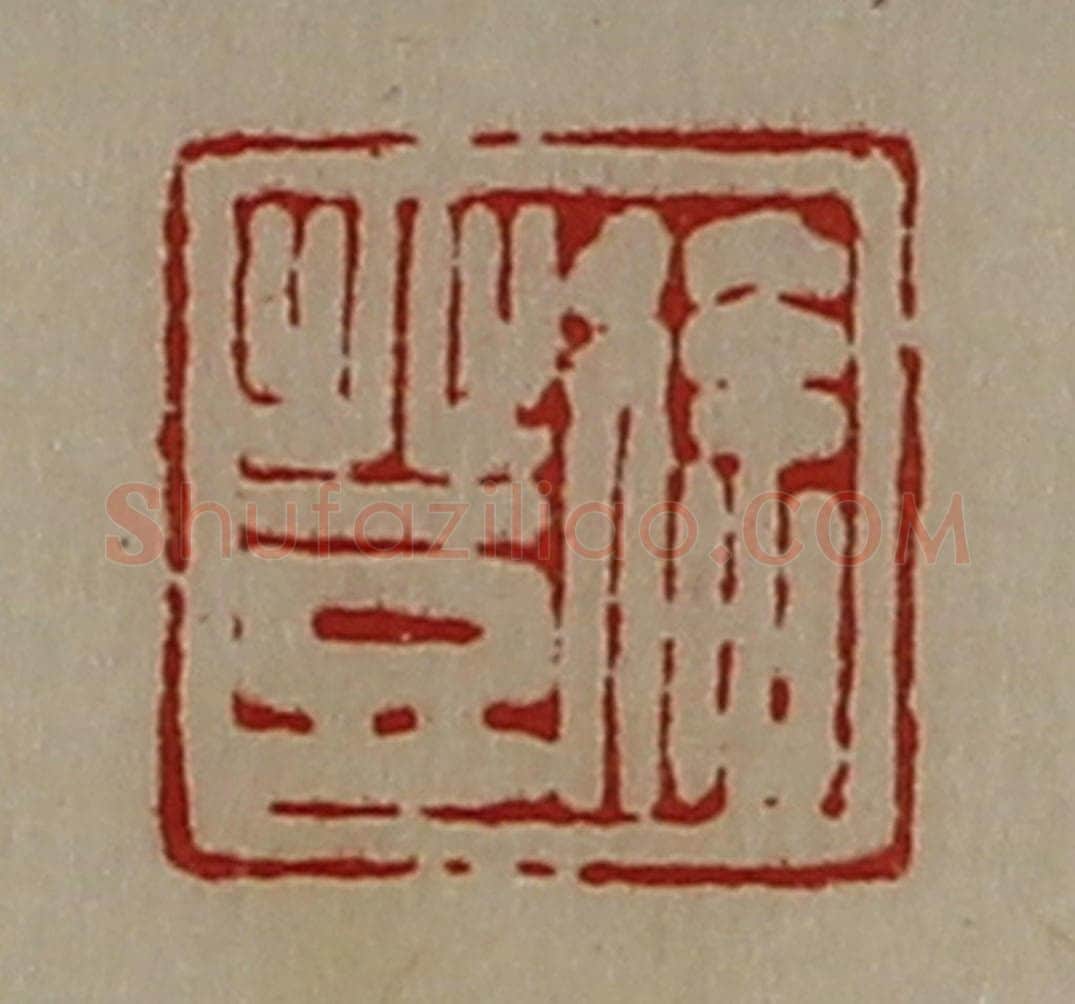 清 陈介祺藏并辑 篆刻印章作品《徐登》