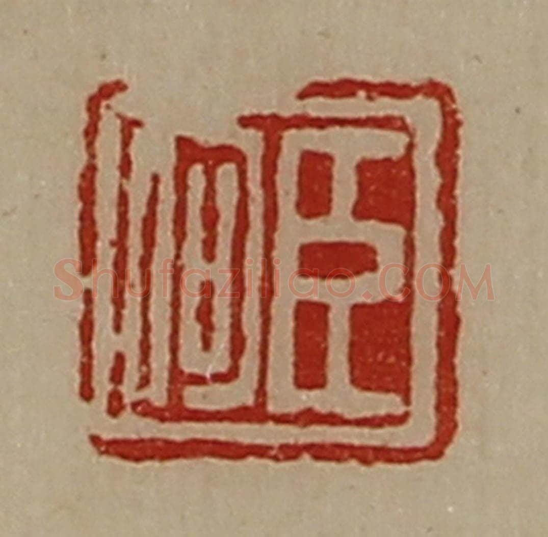 清 陈介祺藏并辑 篆刻印章作品《臣何》
