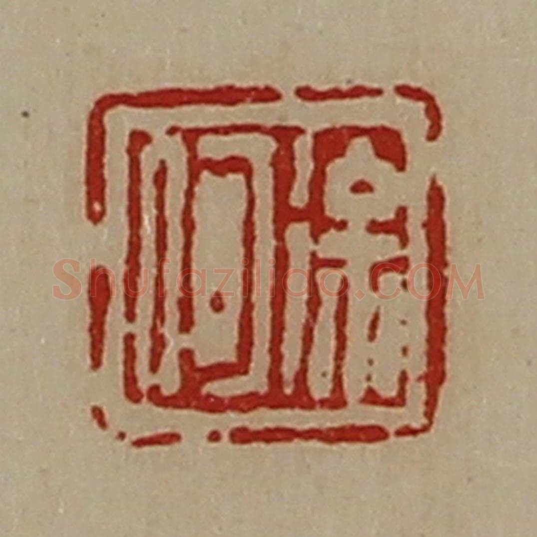 清 陈介祺藏并辑 篆刻印章作品《徐何》