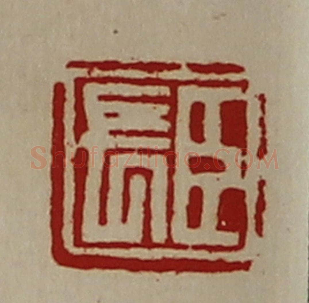 清 陈介祺藏并辑 篆刻印章作品《臣长》