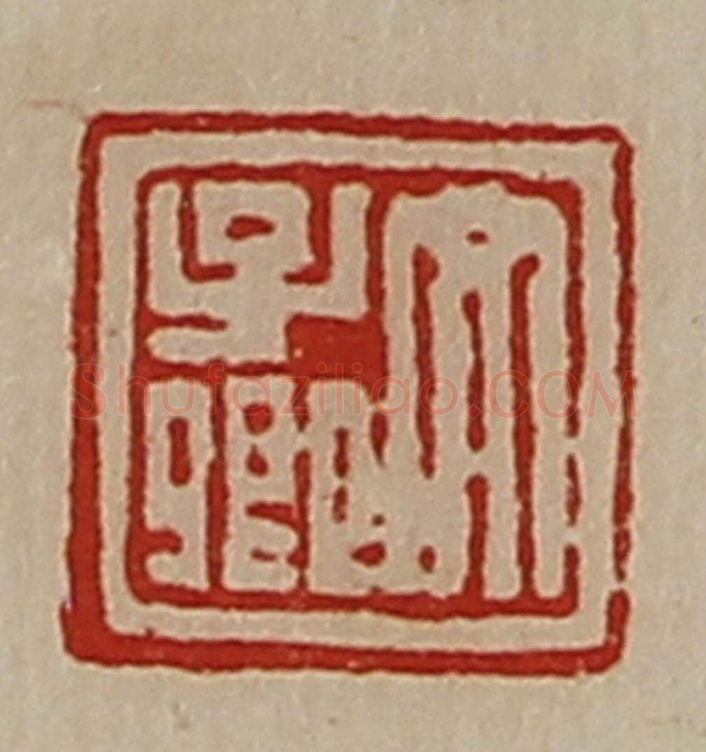清 陈介祺藏并辑 篆刻印章作品《文子卿》