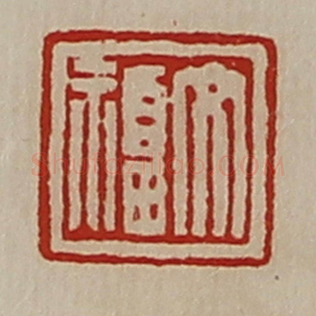 清 陈介祺藏并辑 篆刻印章作品《文福》
