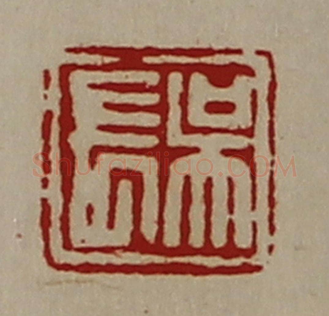 清 陈介祺藏并辑 篆刻印章作品《吴长》