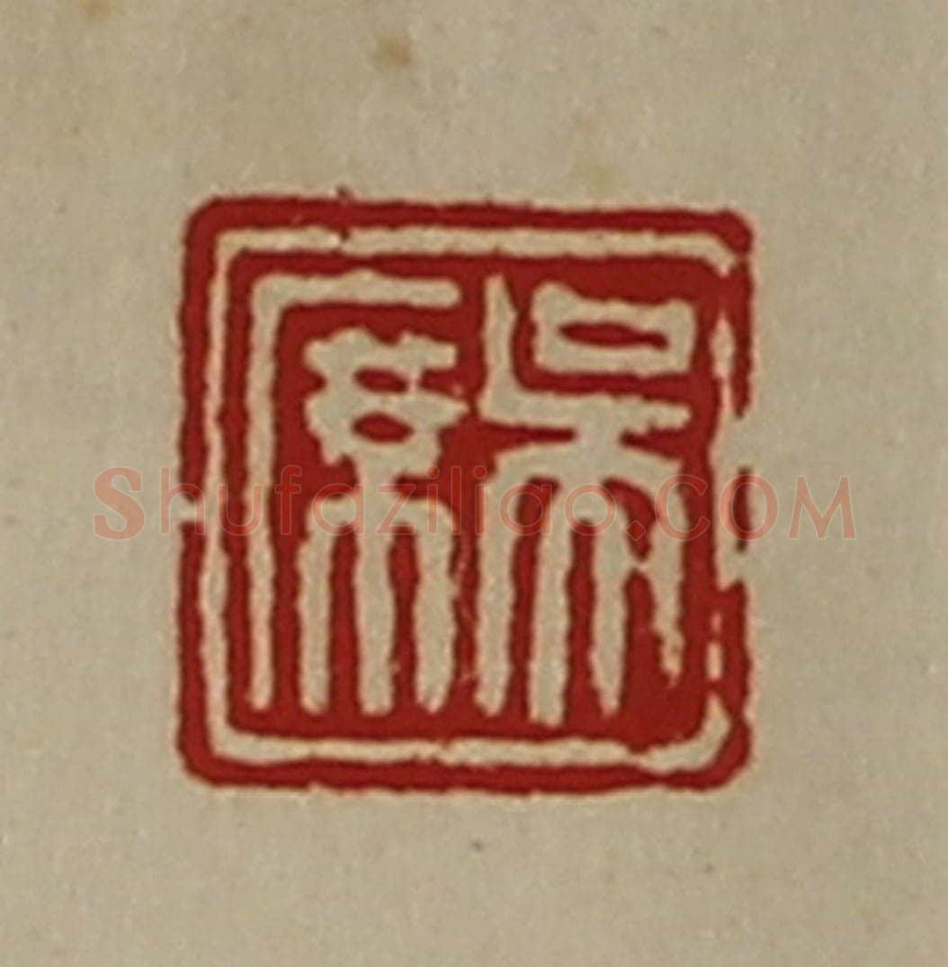 清 陈介祺藏并辑 篆刻印章作品《吴席》