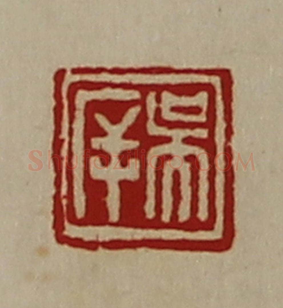 清 陈介祺藏并辑 篆刻印章作品《吴㡿》