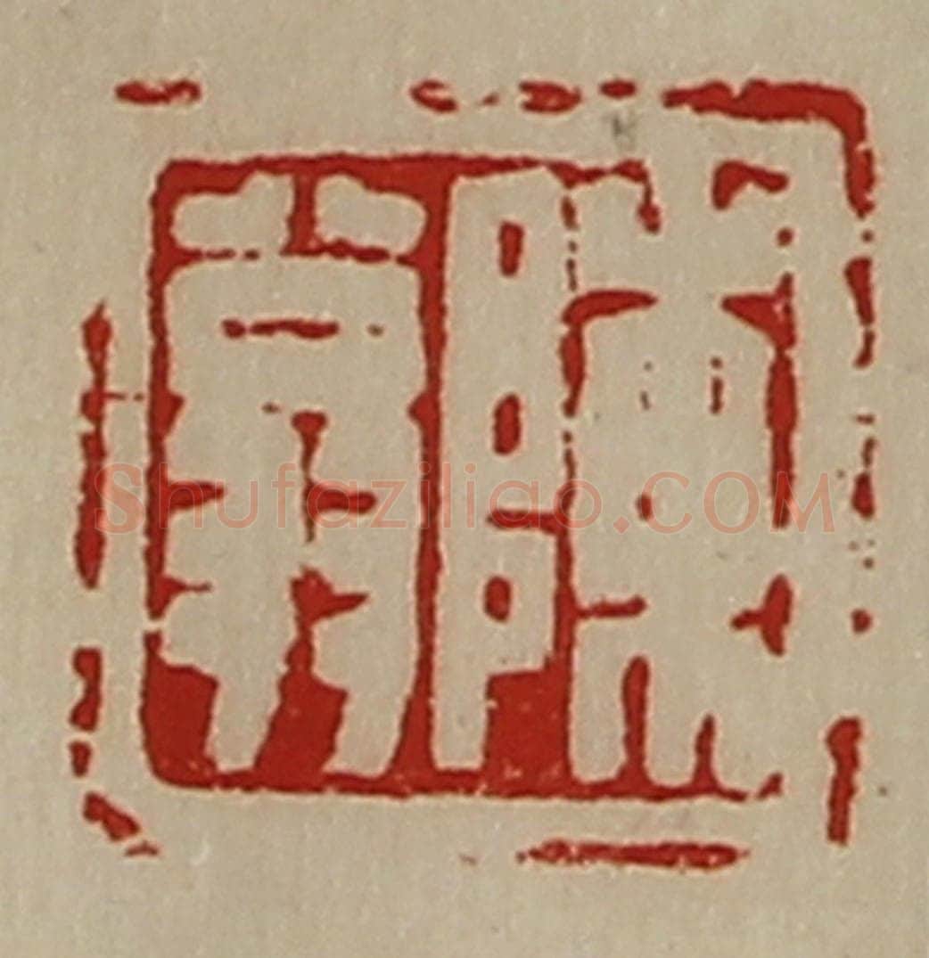 清 陈介祺藏并辑 篆刻印章作品《陈翁》