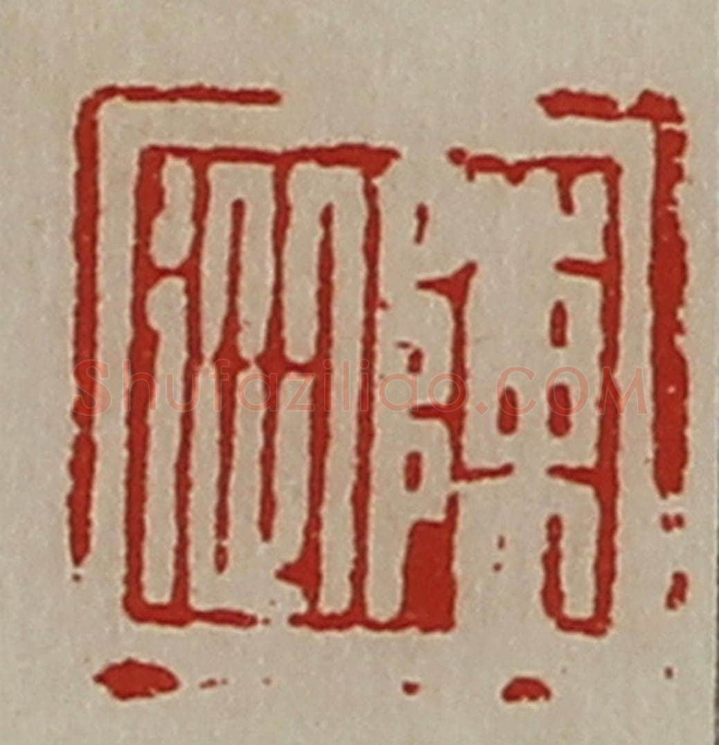 清 陈介祺藏并辑 篆刻印章作品《陈从》