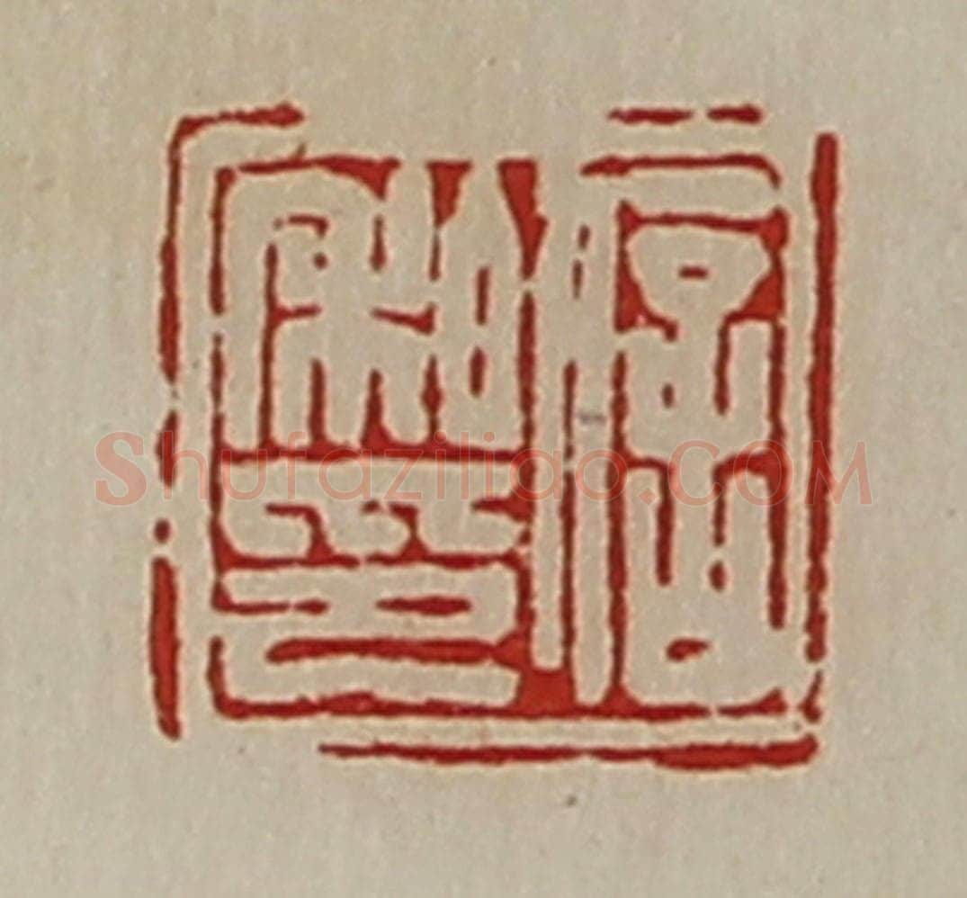 清 陈介祺藏并辑 篆刻印章作品《信私印》