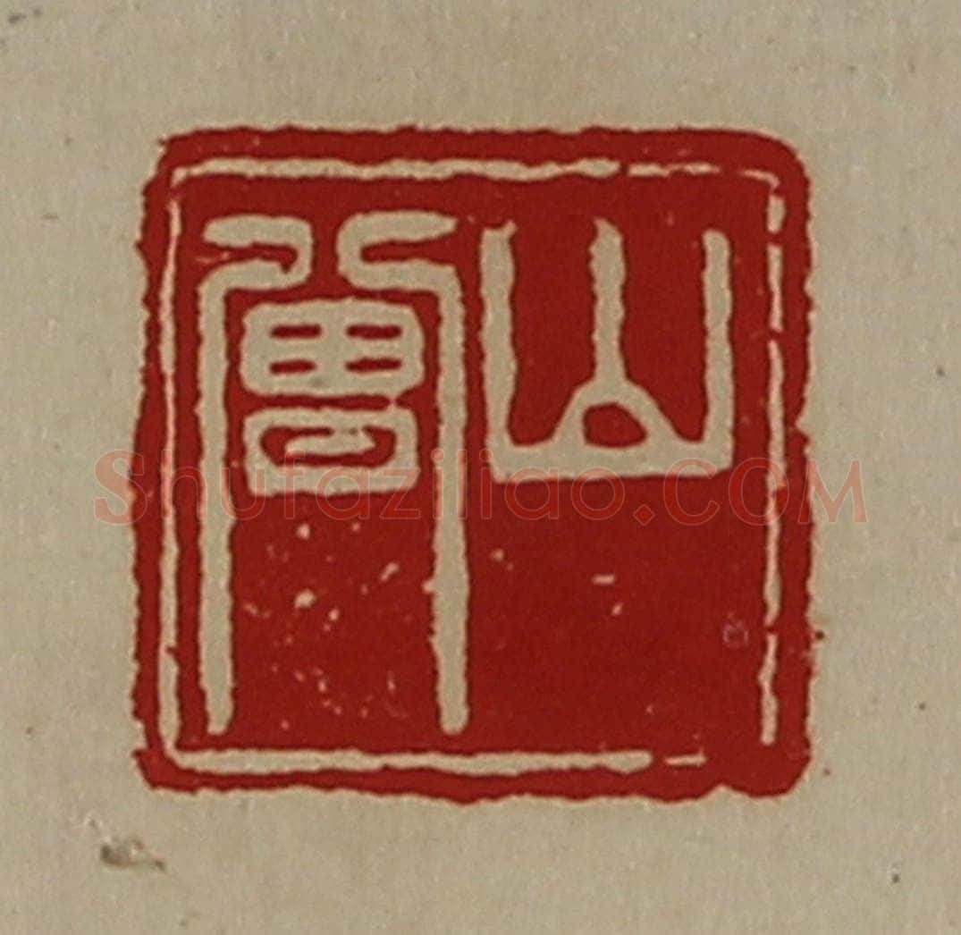 清 陈介祺藏并辑 篆刻印章作品《山曾》