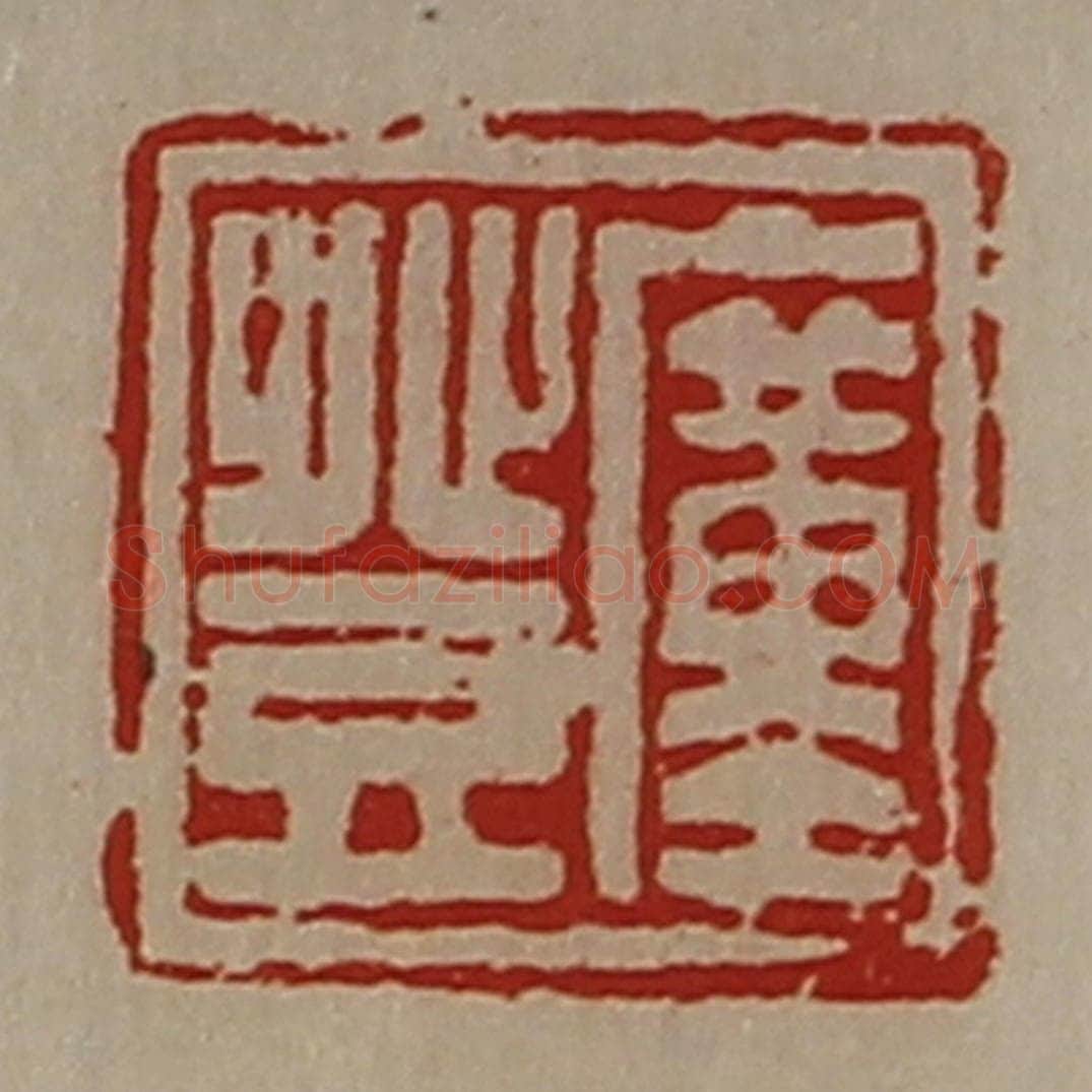 清 陈介祺藏并辑 篆刻印章作品《廑登》