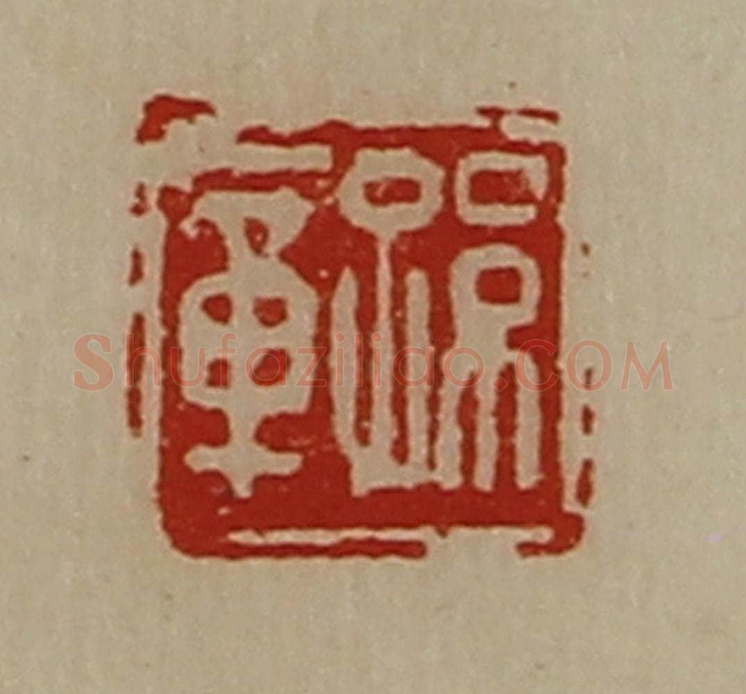 清 陈介祺藏并辑 篆刻印章作品《孙章》