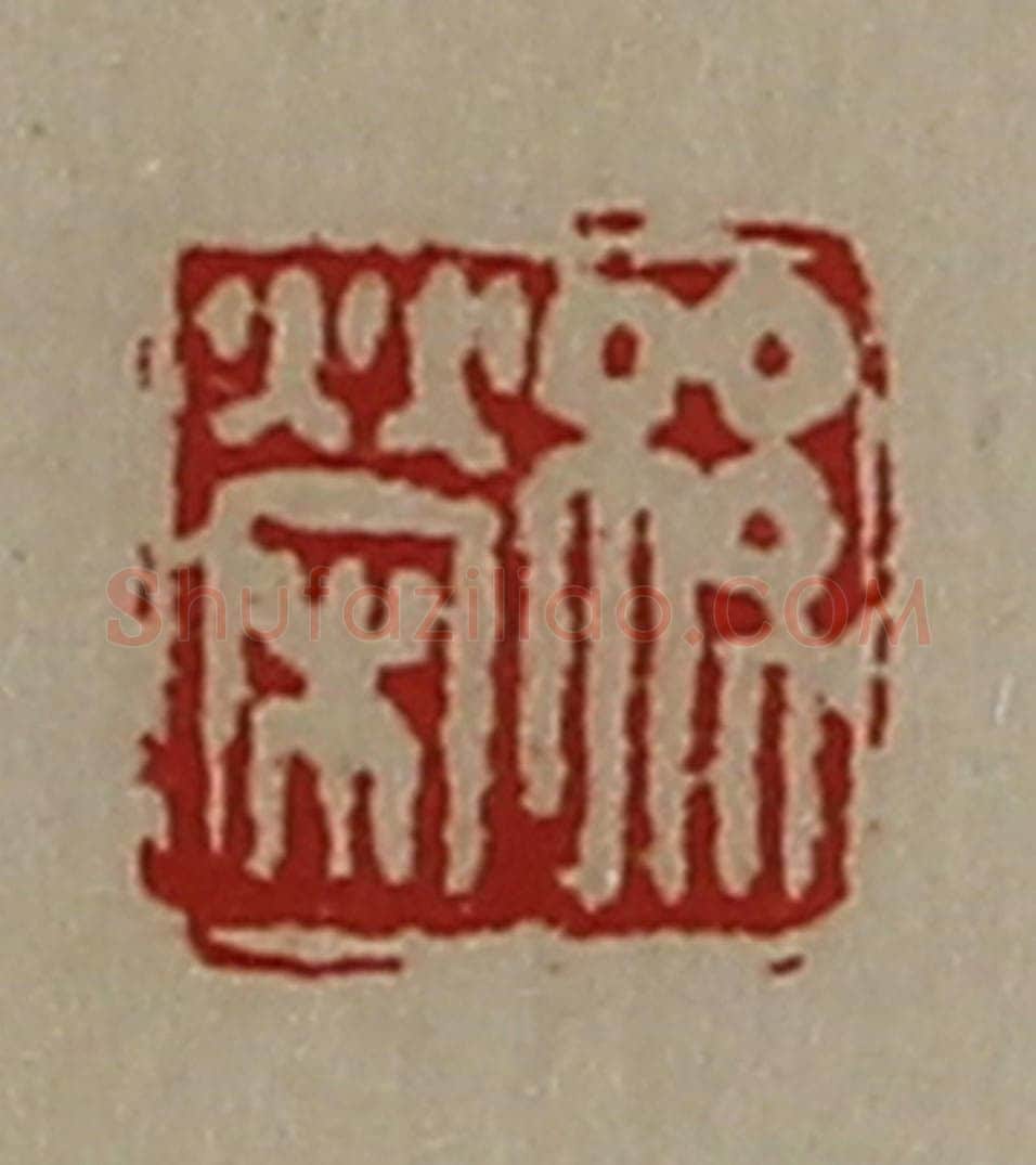 清 陈介祺藏并辑 篆刻印章作品《孙荣》