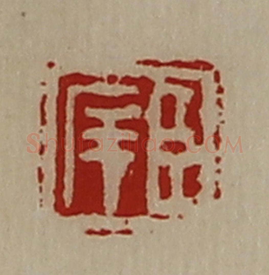 清 陈介祺藏并辑 篆刻印章作品《臣庠》