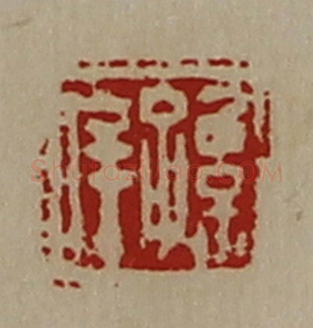 清 陈介祺藏并辑 篆刻印章作品《孙庠》
