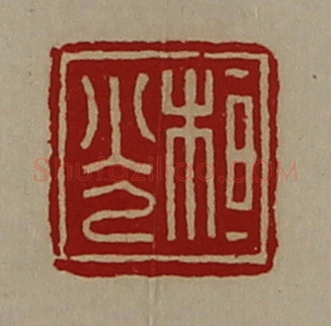 清 陈介祺藏并辑 篆刻印章作品《桓光》