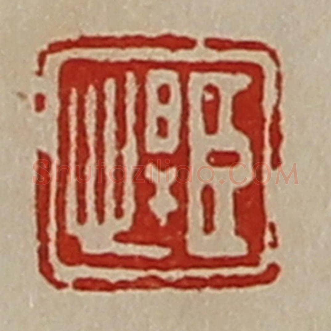 清 陈介祺藏并辑 篆刻印章作品《臣悍》