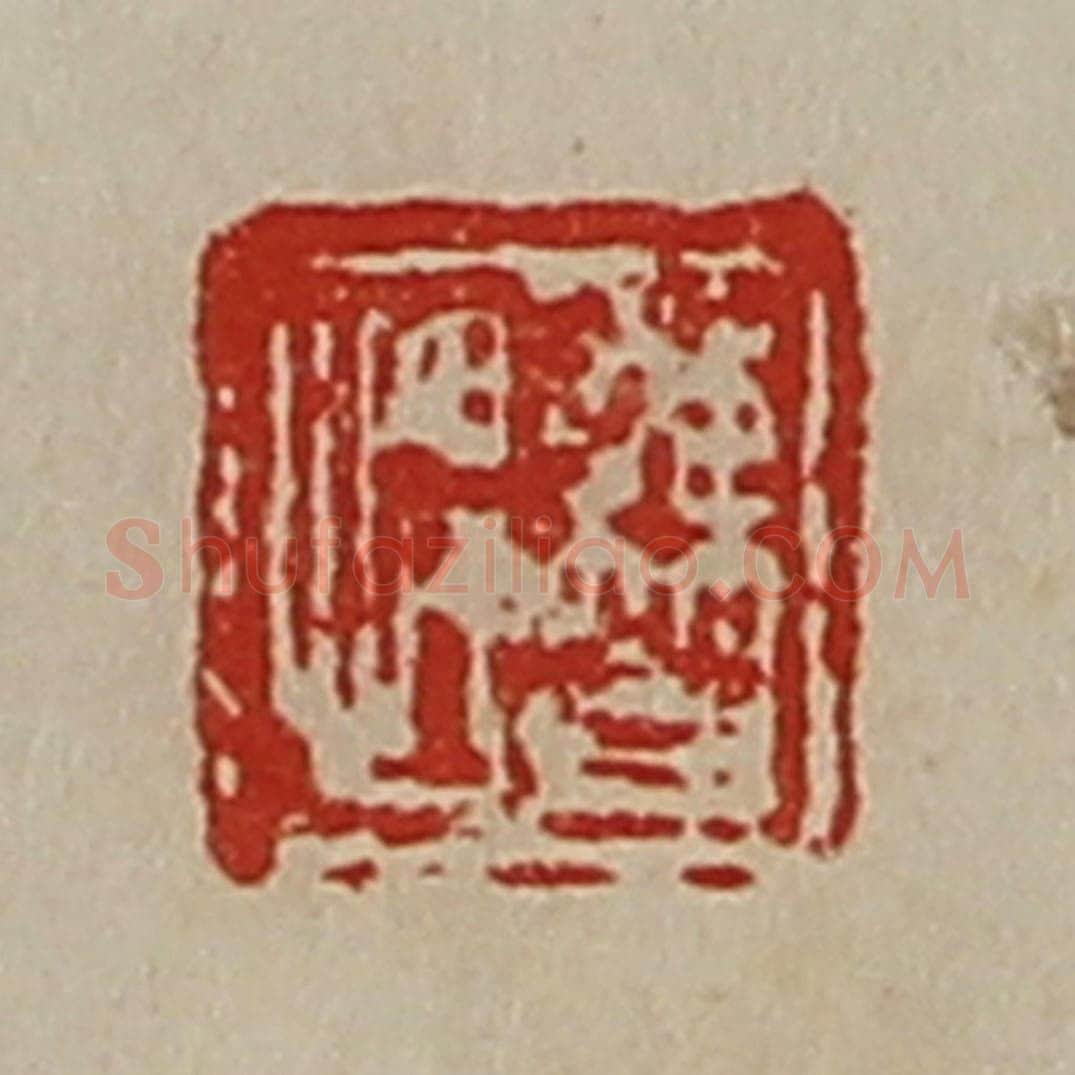 清 陈介祺藏并辑 篆刻印章作品《曹悍》