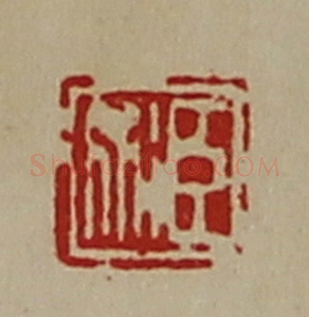 清 陈介祺藏并辑 篆刻印章作品《臣术》