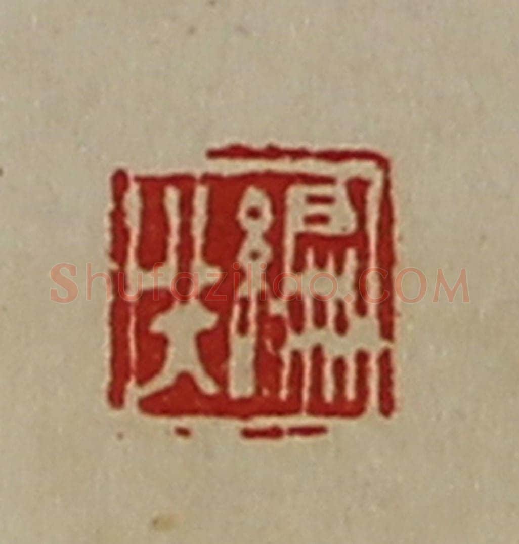 清 陈介祺藏并辑 篆刻印章作品《编行》