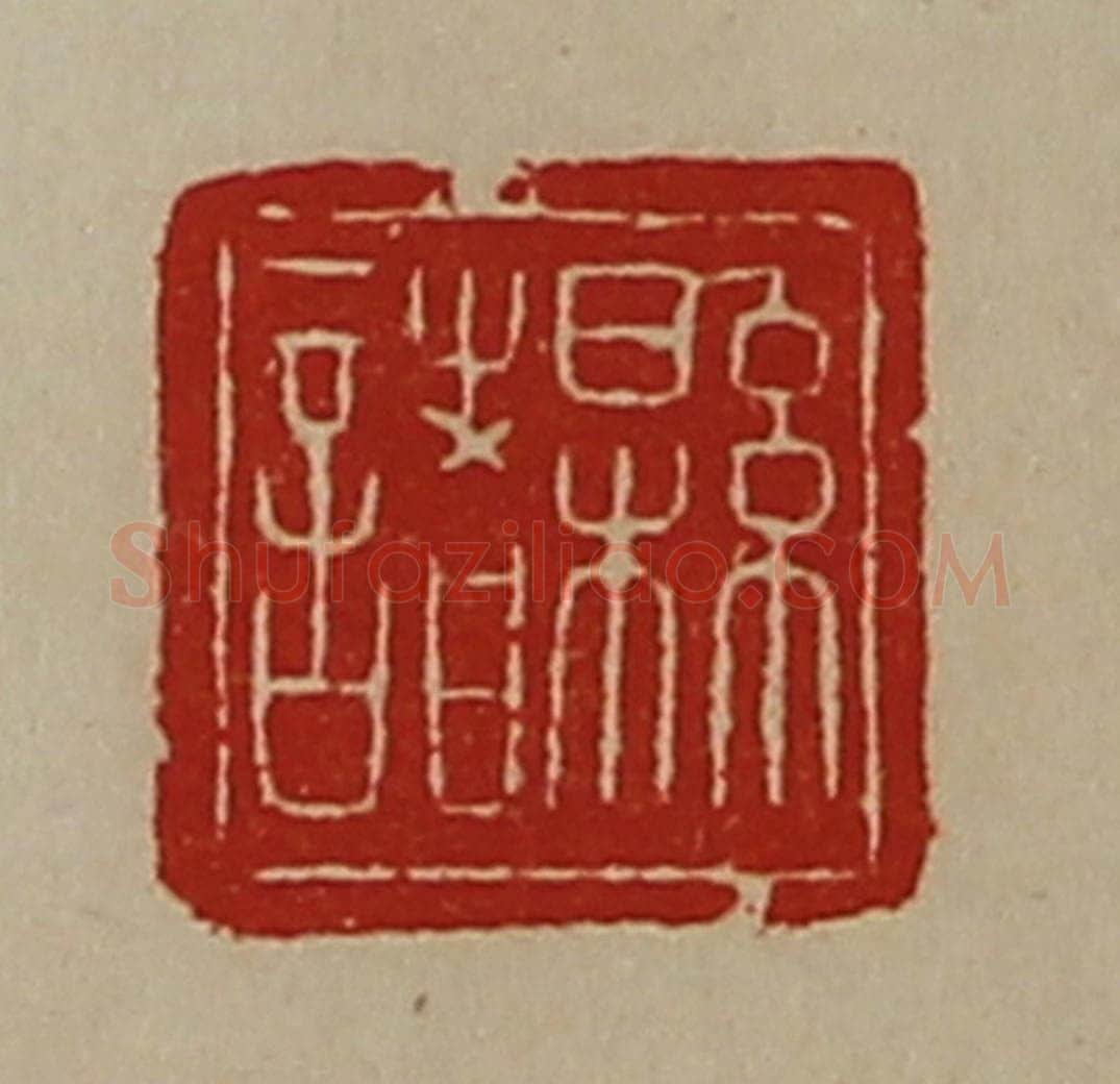 清 陈介祺藏并辑 篆刻印章作品《县诸》