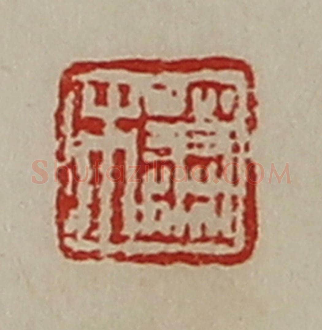 清 陈介祺藏并辑 篆刻印章作品《萧木》