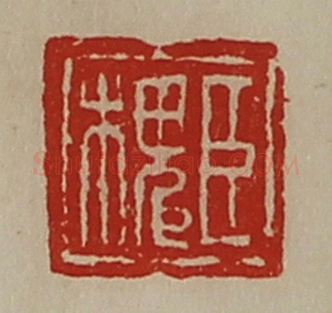 清 陈介祺藏并辑 篆刻印章作品《臣槐》