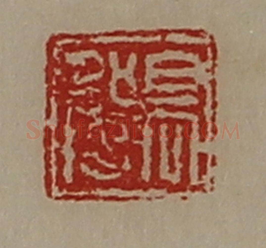 清 陈介祺藏并辑 篆刻印章作品《髙强》
