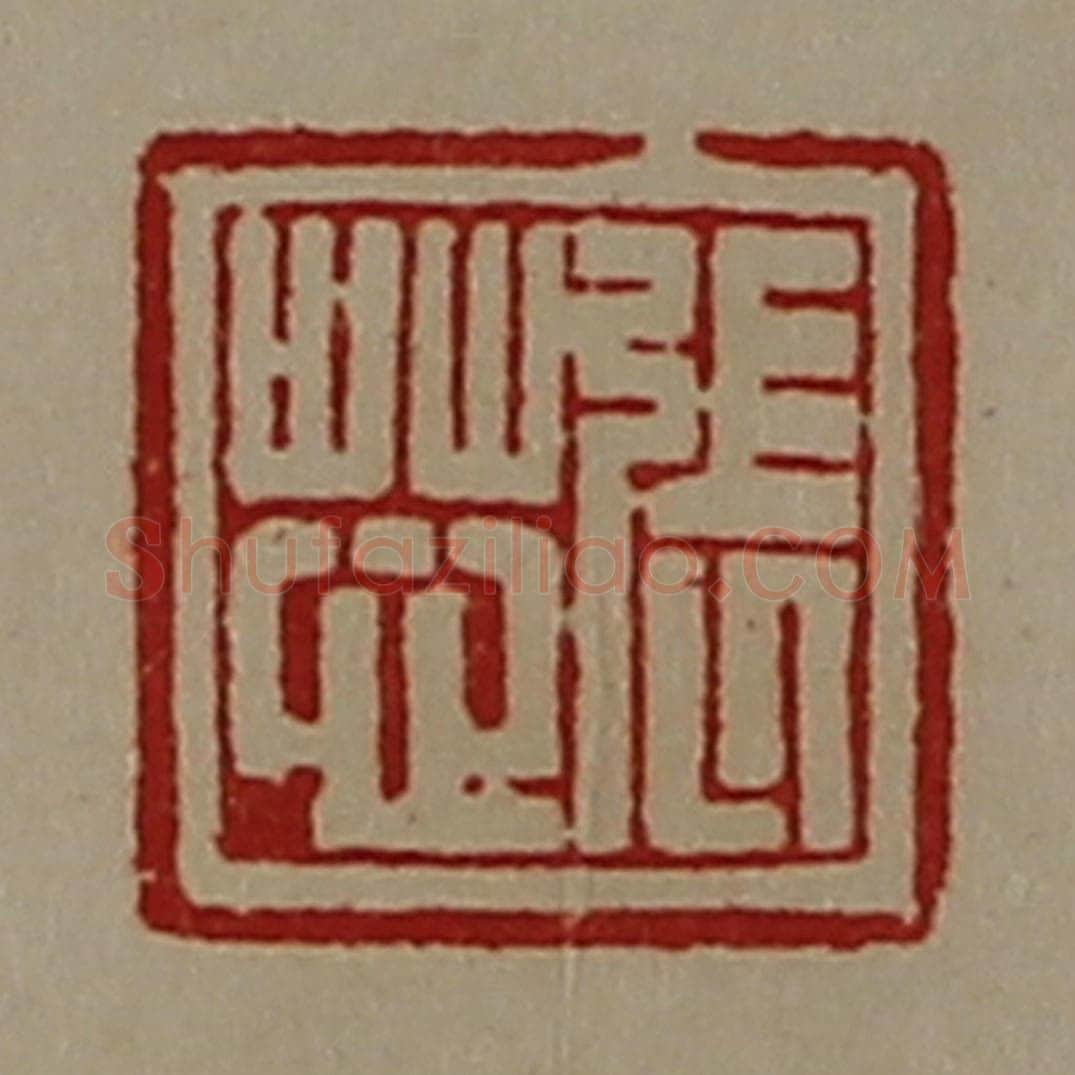 清 陈介祺藏并辑 篆刻印章作品《张芯》
