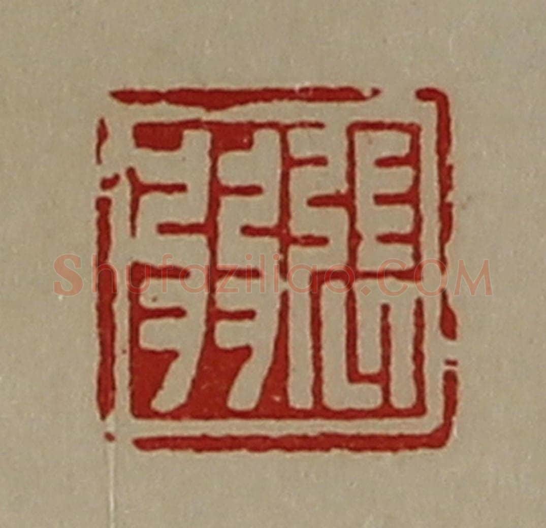 清 陈介祺藏并辑 篆刻印章作品《张弱》