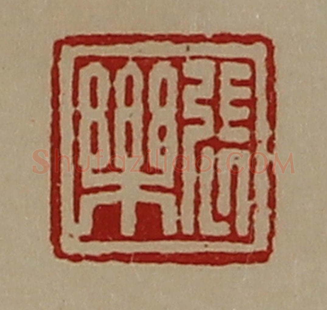 清 陈介祺藏并辑 篆刻印章作品《张乐》