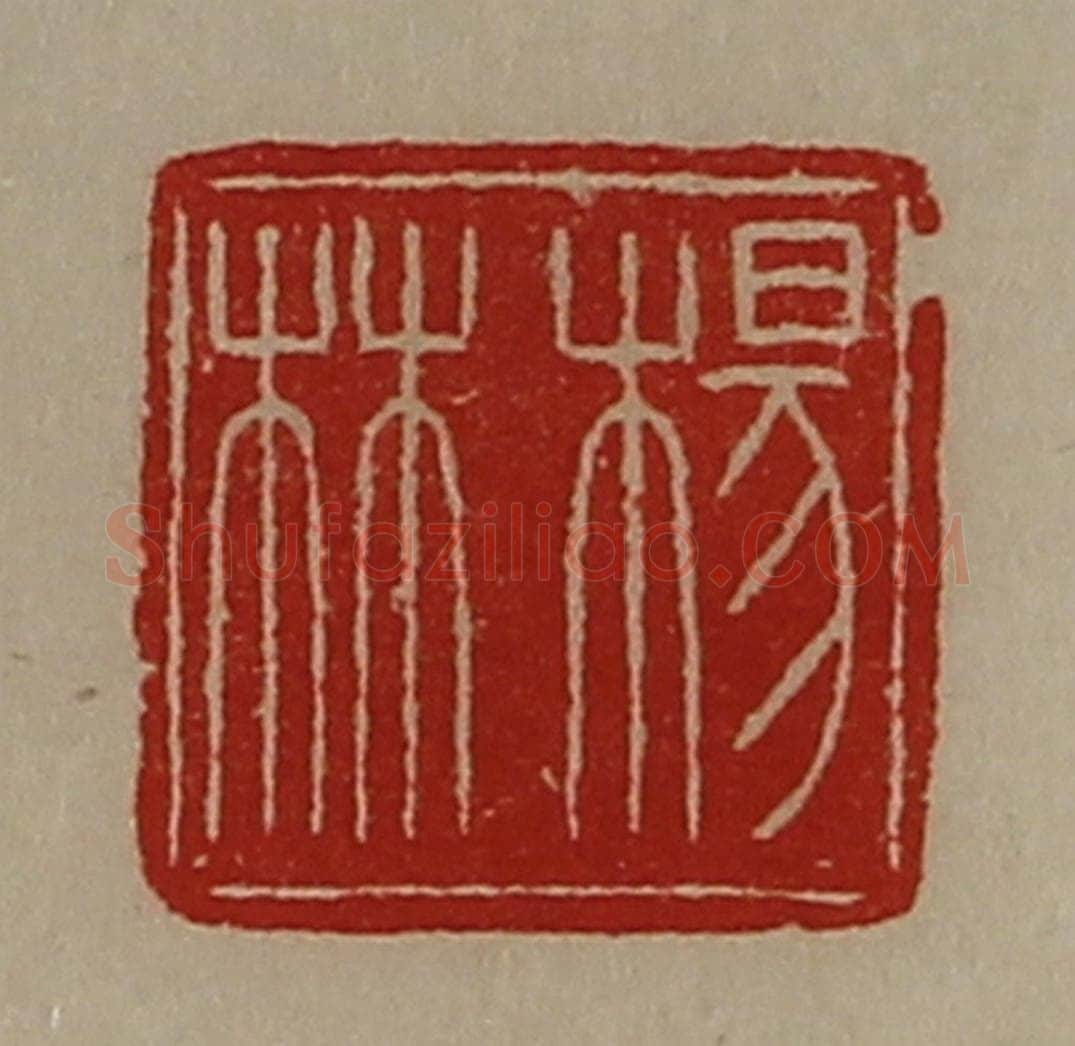 清 陈介祺藏并辑 篆刻印章作品《杨林》