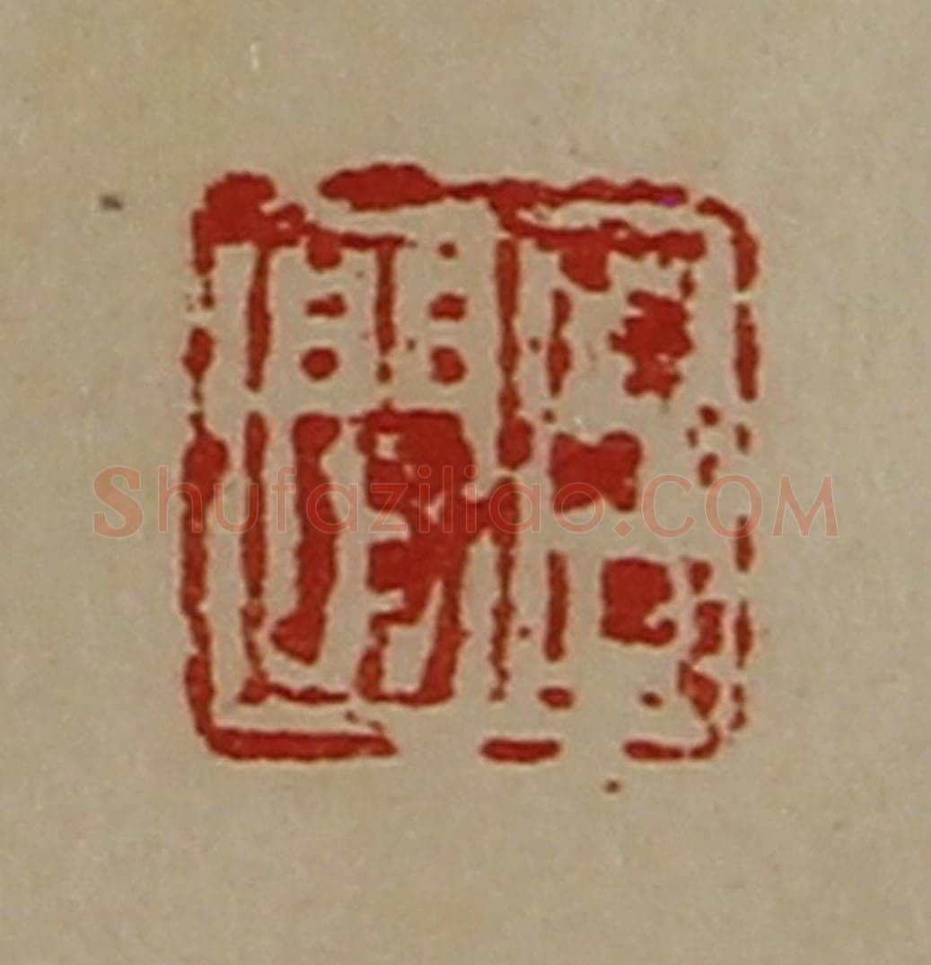 清 陈介祺藏并辑 篆刻印章作品《臣闲》
