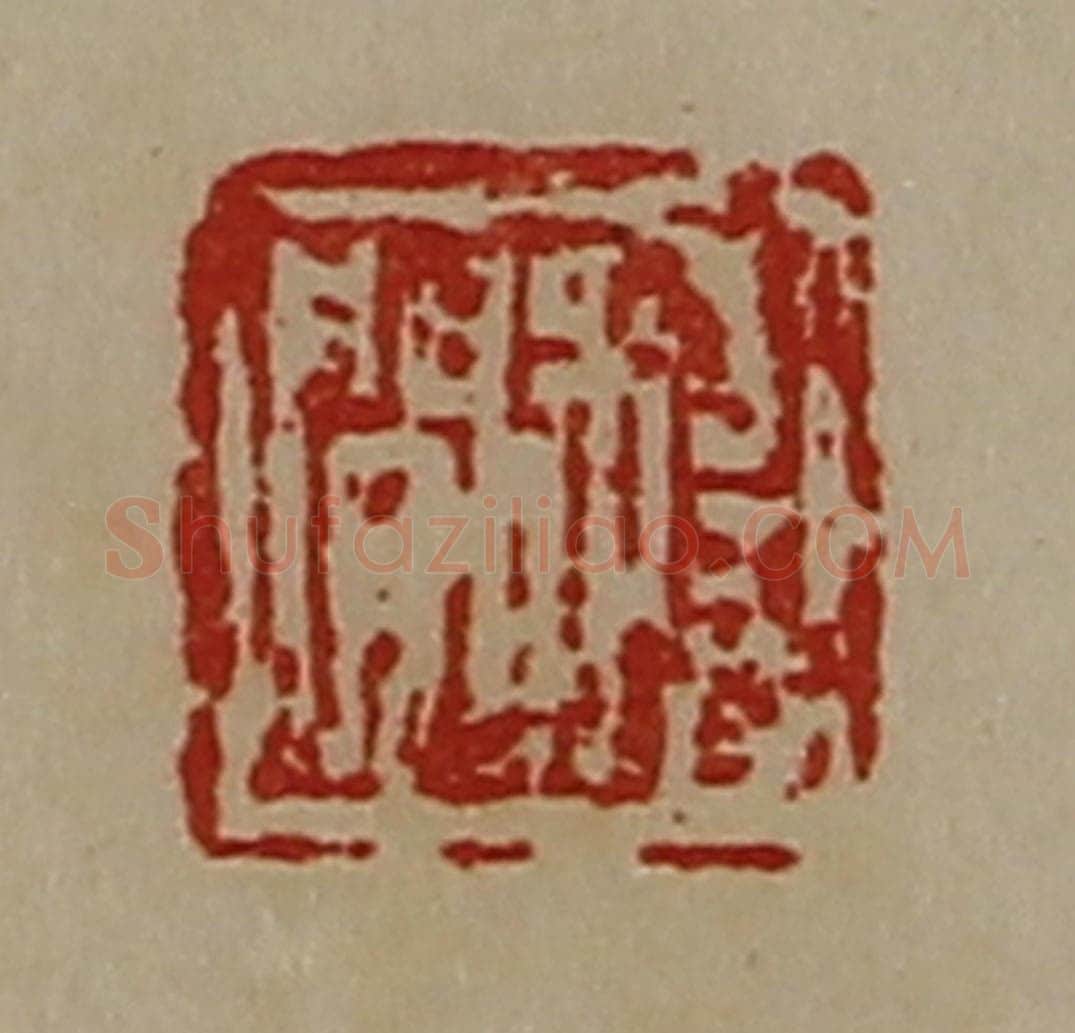 清 陈介祺藏并辑 篆刻印章作品《杨闲》