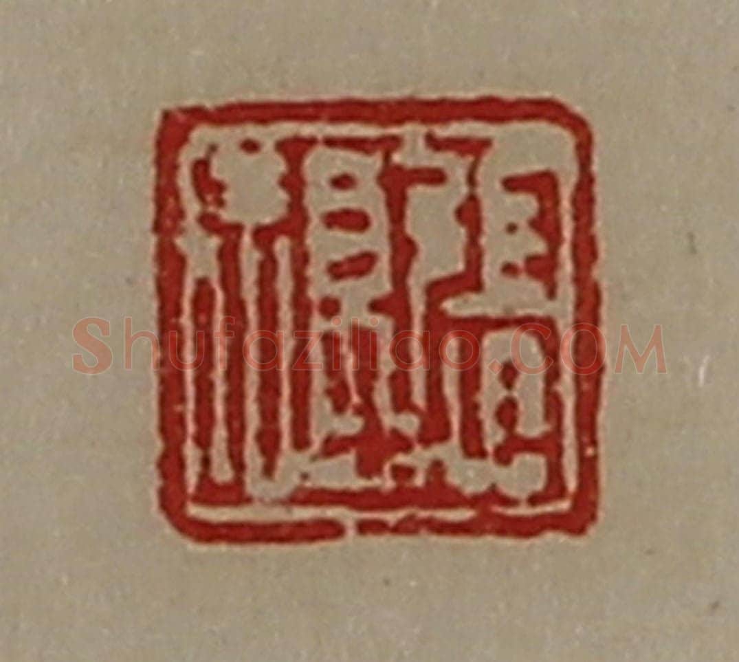 清 陈介祺藏并辑 篆刻印章作品《张福》