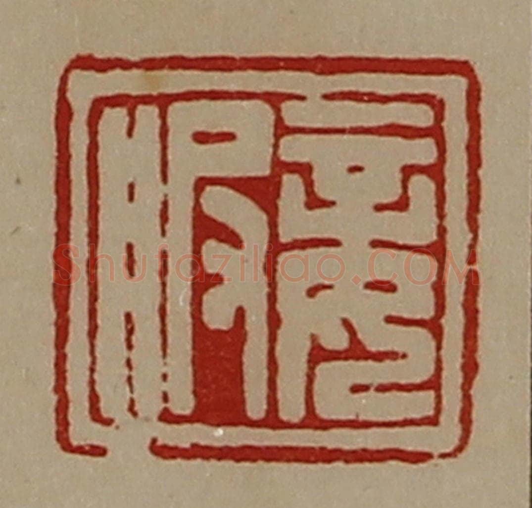 清 陈介祺藏并辑 篆刻印章作品《妾服》