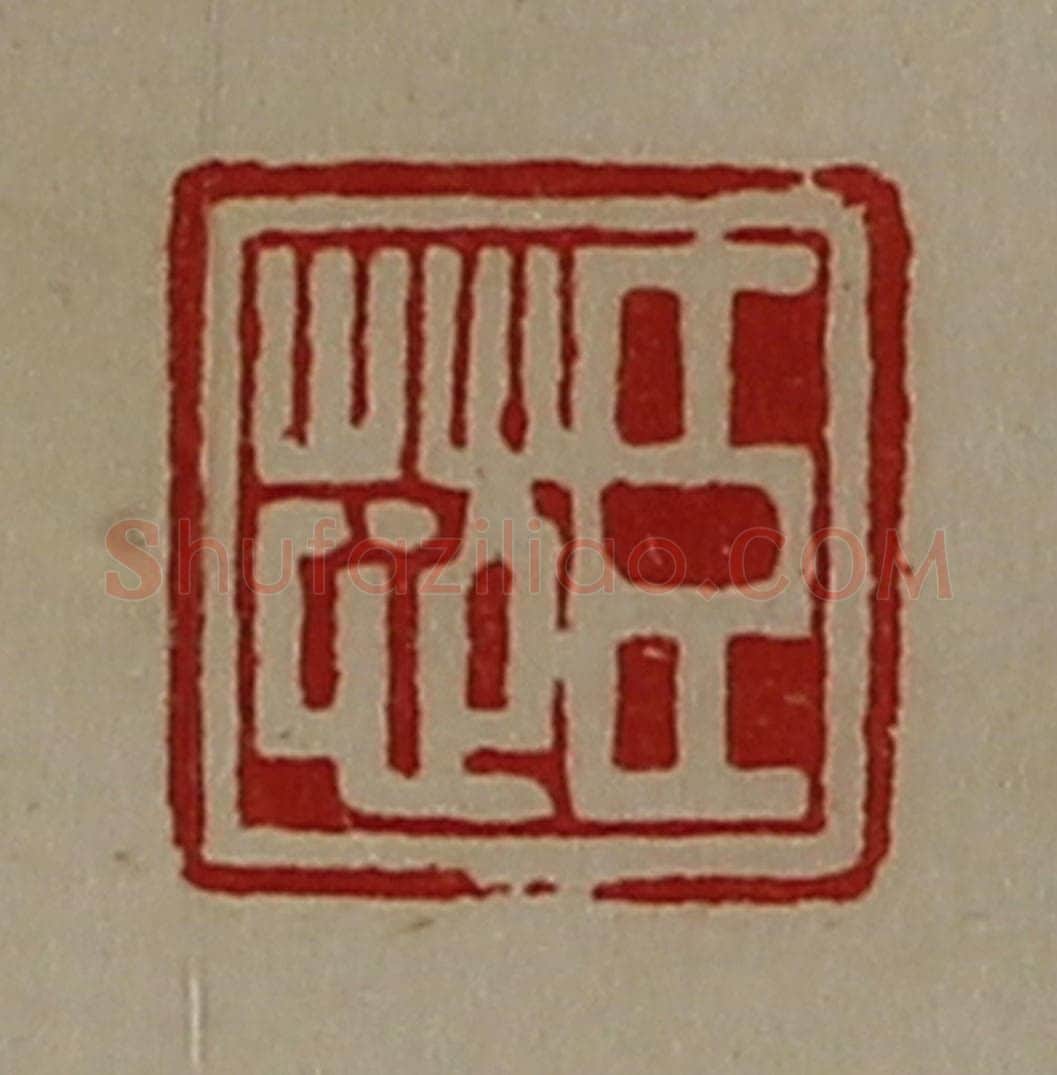 清 陈介祺藏并辑 篆刻印章作品《臣芯》