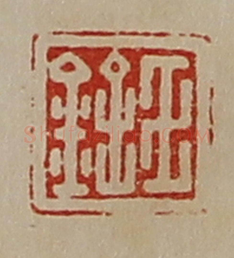 清 陈介祺藏并辑 篆刻印章作品《王铨》
