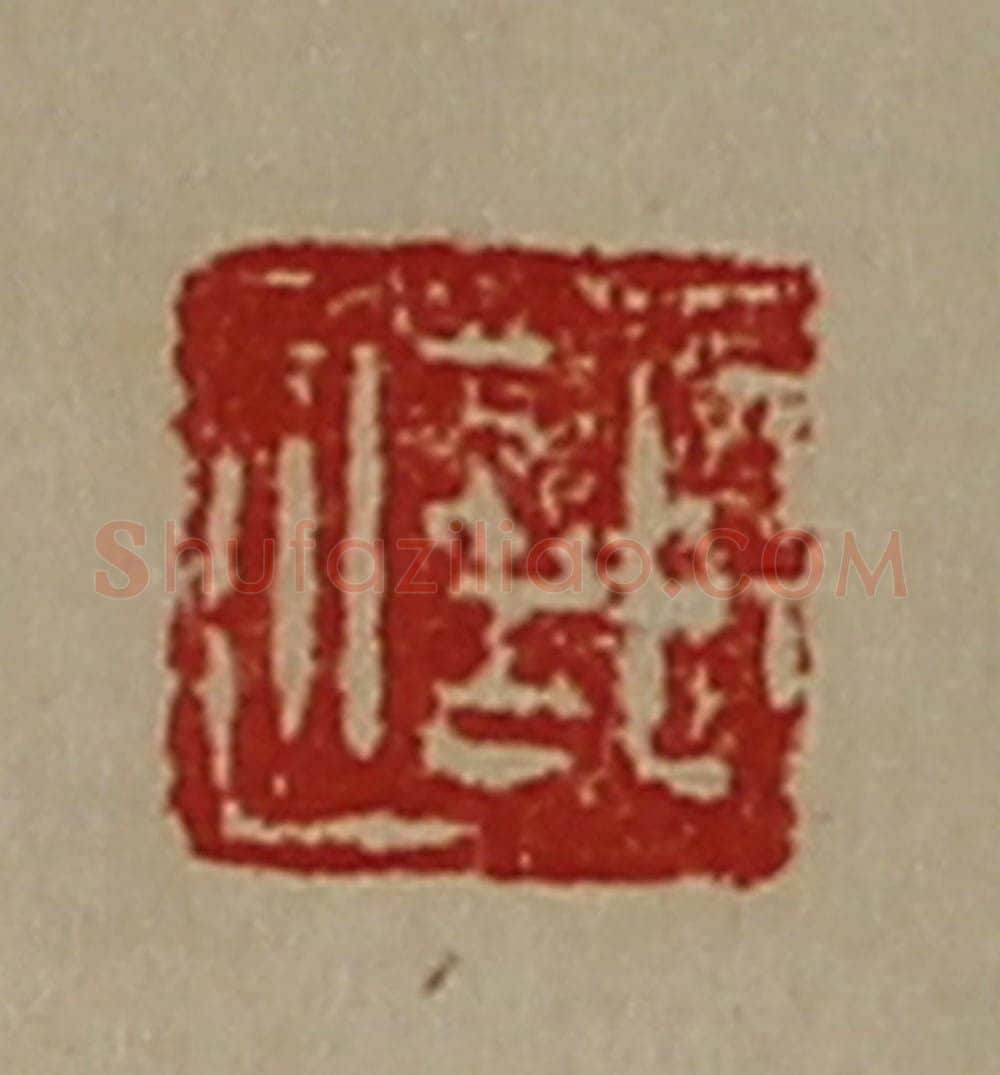 清 陈介祺藏并辑 篆刻印章作品《臣信》