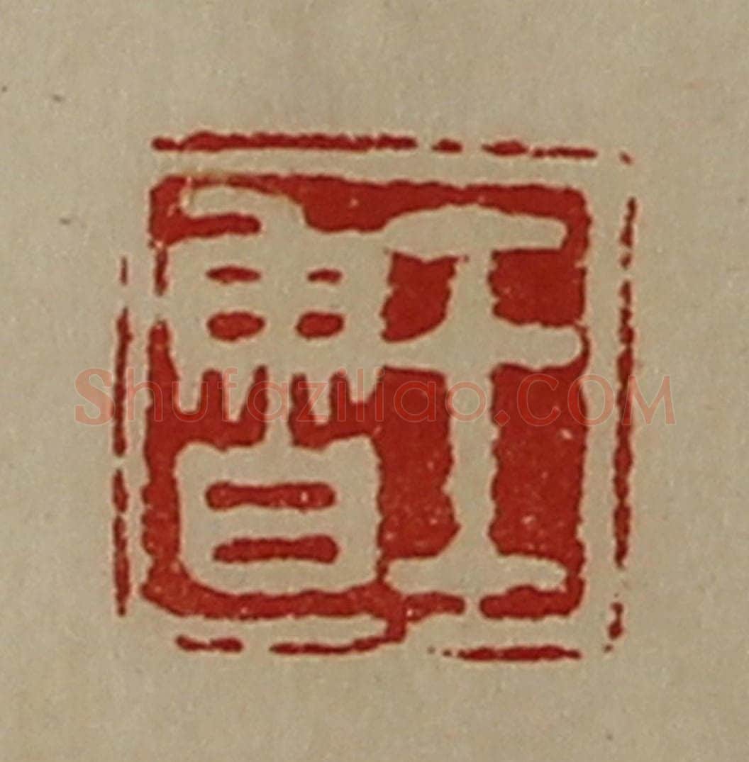 清 陈介祺藏并辑 篆刻印章作品《王鲁》