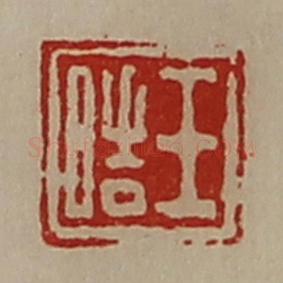 清 陈介祺藏并辑 篆刻印章作品《王皓》