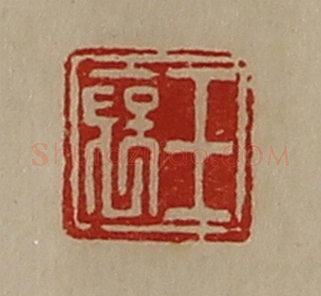 清 陈介祺藏并辑 篆刻印章作品《王裦》
