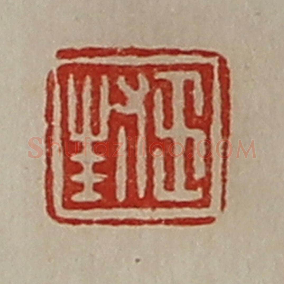 清 陈介祺藏并辑 篆刻印章作品《王封》