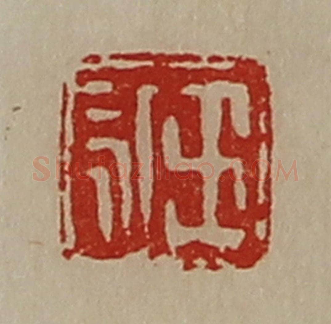 清 陈介祺藏并辑 篆刻印章作品《王永》