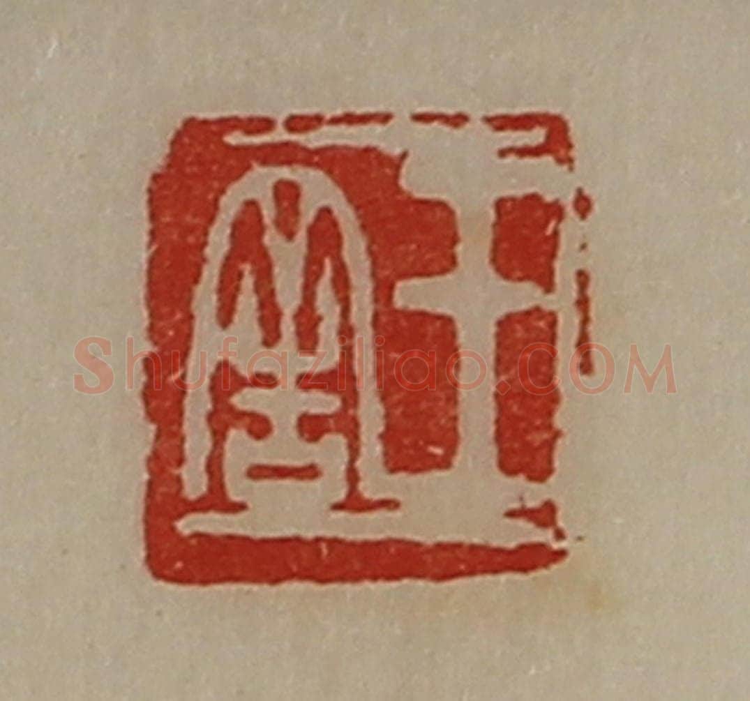 清 陈介祺藏并辑 篆刻印章作品《王舍》