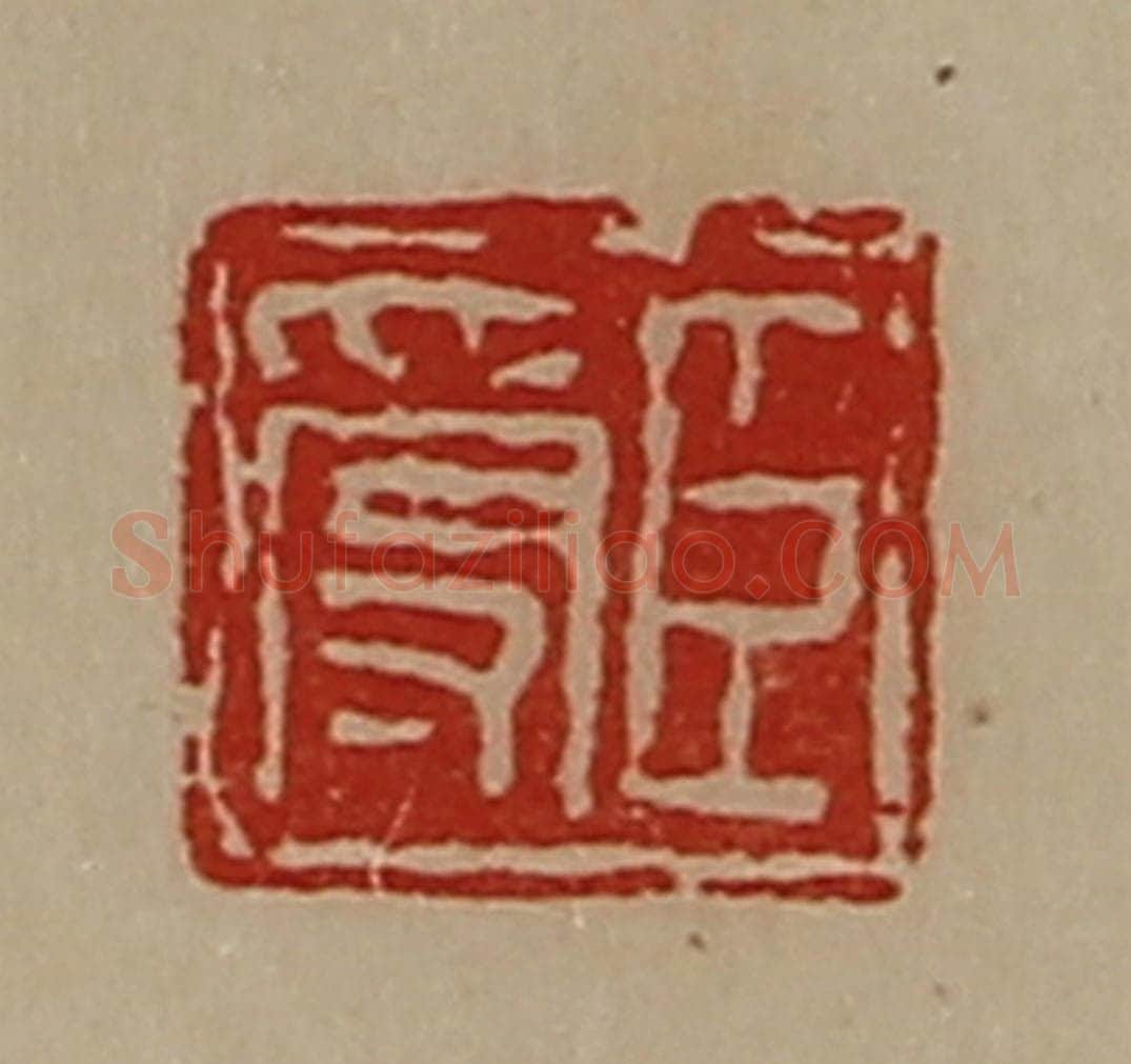 清 陈介祺藏并辑 篆刻印章作品《臣受》