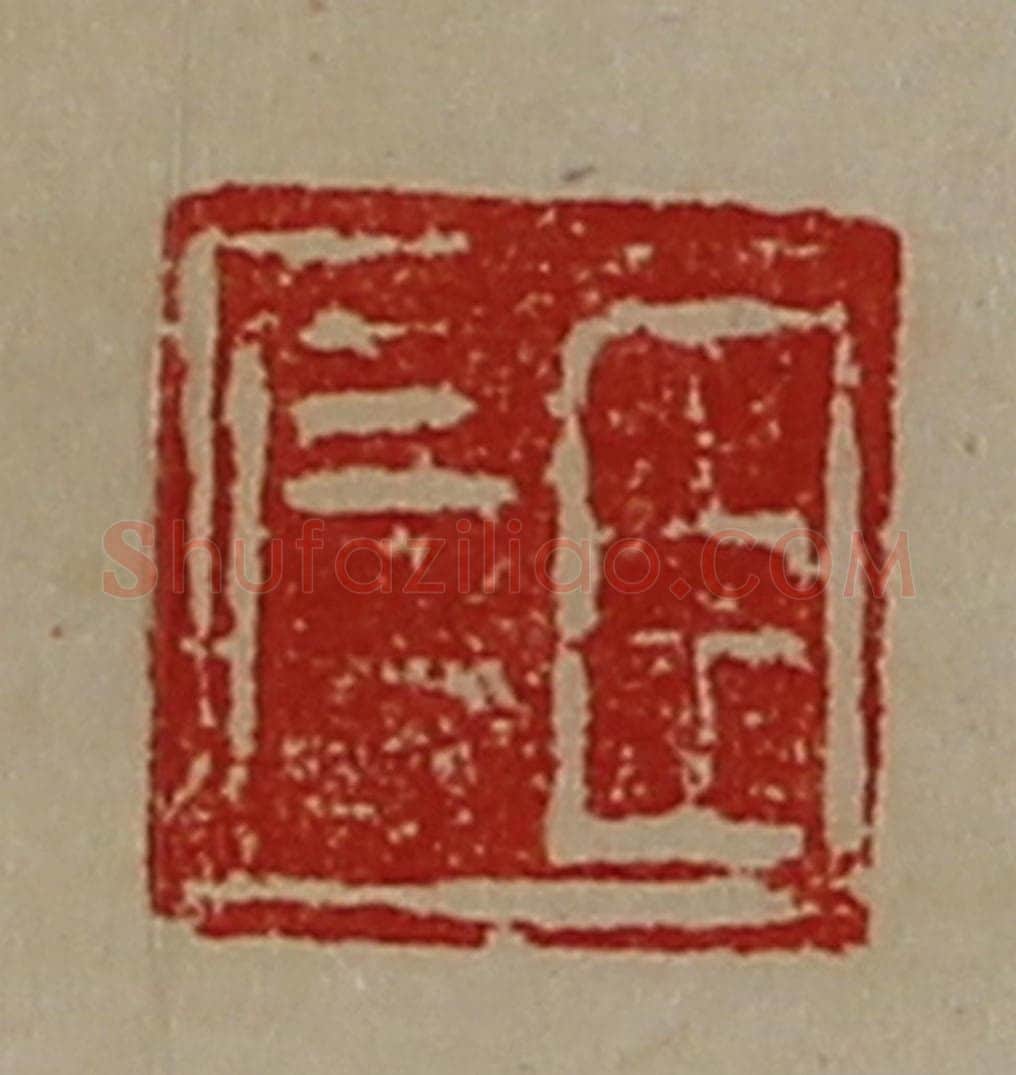 清 陈介祺藏并辑 篆刻印章作品《臣广》
