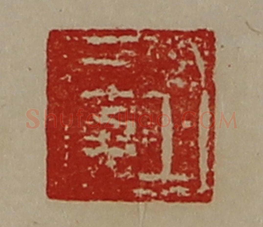 清 陈介祺藏并辑 篆刻印章作品《王广》