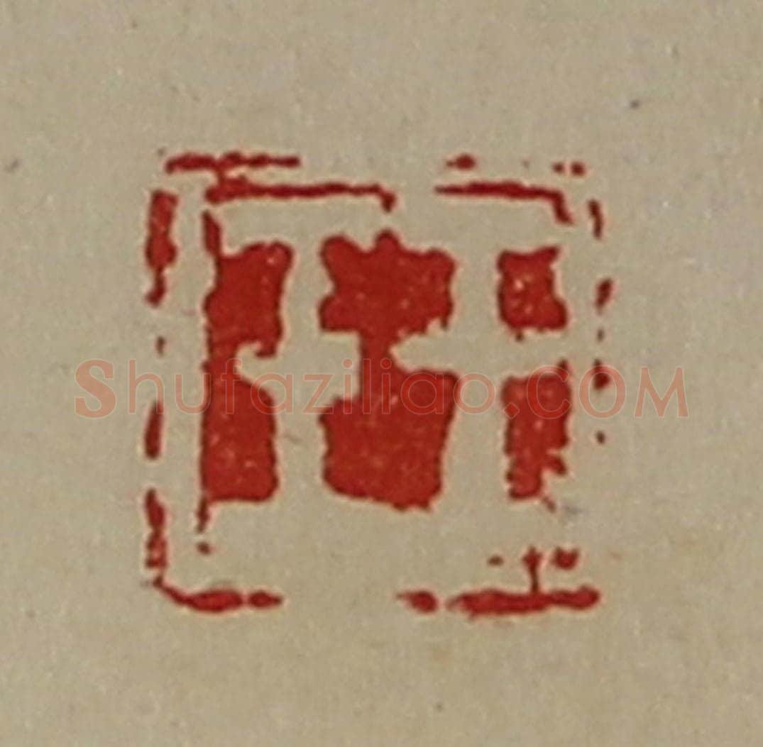 清 陈介祺藏并辑 篆刻印章作品《王壬》